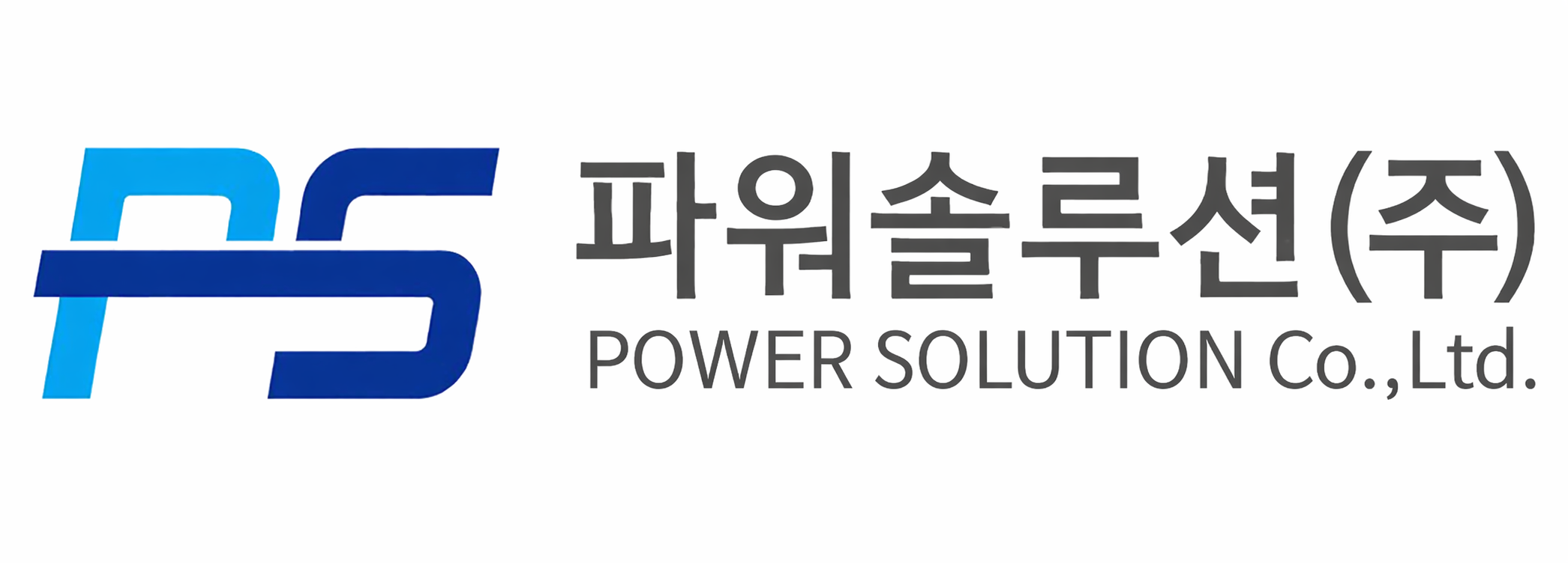 파워솔루션 주식회사
